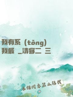 我有系統(tǒng)我最強
