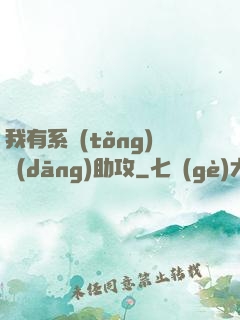 我有系統(tǒng)當(dāng)助攻