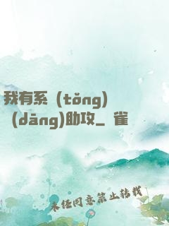 我有系統(tǒng)當(dāng)助攻
