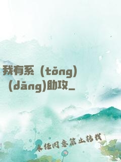 我有系統(tǒng)當(dāng)助攻