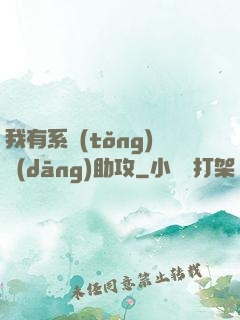 我有系統(tǒng)當(dāng)助攻