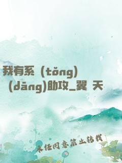 我有系統(tǒng)當(dāng)助攻