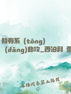 我有系統(tǒng)當(dāng)助攻