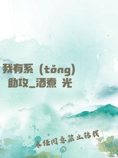我有系統(tǒng)當助攻