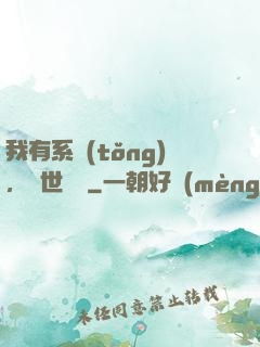 我有系統(tǒng)，舉世無敵