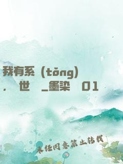我有系統(tǒng)，舉世無敵