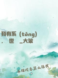 我有系統(tǒng)，舉世無敵