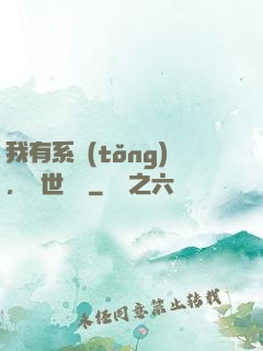 我有系統(tǒng)，舉世無敵