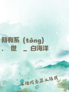 我有系統(tǒng)，舉世無敵