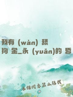 我有萬(wàn)億舔狗資金