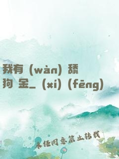 我有萬(wàn)億舔狗資金