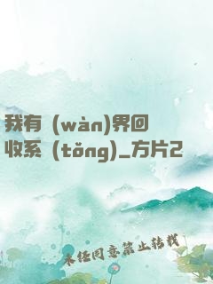 我有萬(wàn)界回收系統(tǒng)