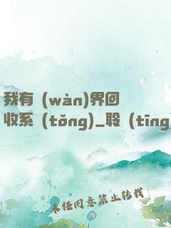 我有萬(wàn)界回收系統(tǒng)