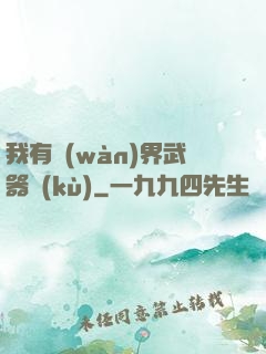 我有萬(wàn)界武器庫(kù)