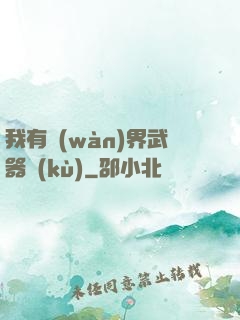 我有萬(wàn)界武器庫(kù)