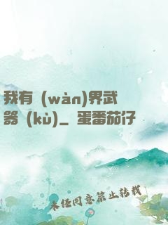 我有萬(wàn)界武器庫(kù)