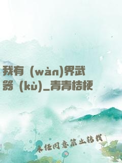 我有萬(wàn)界武器庫(kù)