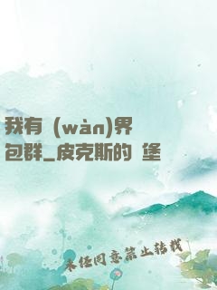 我有萬(wàn)界紅包群