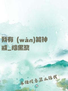 我有萬(wàn)能神戒