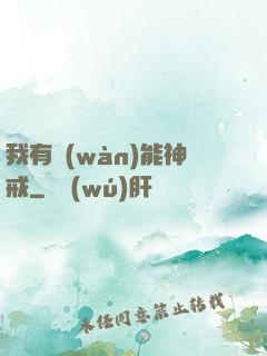 我有萬(wàn)能神戒