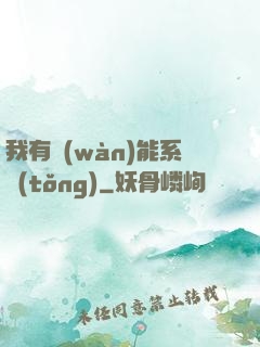 我有萬(wàn)能系統(tǒng)