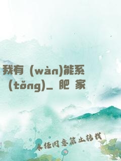 我有萬(wàn)能系統(tǒng)