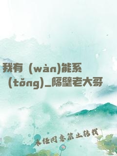 我有萬(wàn)能系統(tǒng)