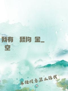 我有萬億舔狗資金