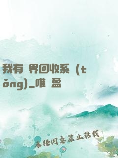 我有萬界回收系統(tǒng)