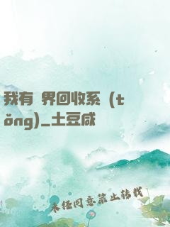 我有萬界回收系統(tǒng)