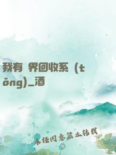 我有萬界回收系統(tǒng)
