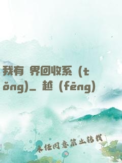 我有萬界回收系統(tǒng)