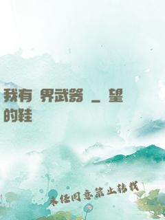 我有萬界武器庫