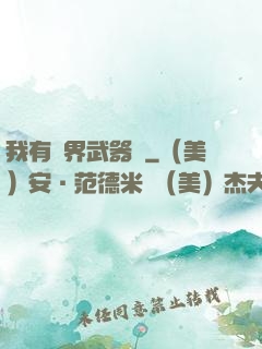 我有萬界武器庫