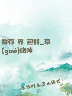 我有萬界紅包群
