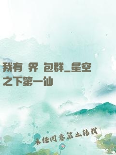 我有萬界紅包群