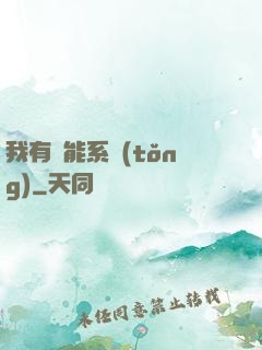 我有萬能系統(tǒng)