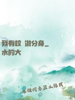 我有蛟龍做分身