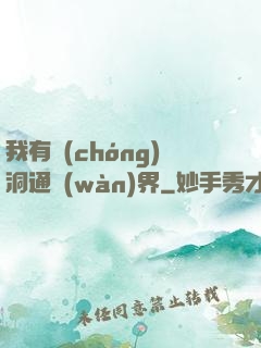 我有蟲(chóng)洞通萬(wàn)界