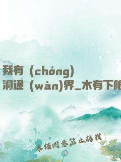 我有蟲(chóng)洞通萬(wàn)界