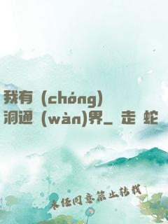 我有蟲(chóng)洞通萬(wàn)界