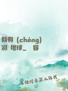 我有蟲(chóng)洞連地球