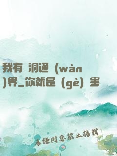 我有蟲洞通萬(wàn)界