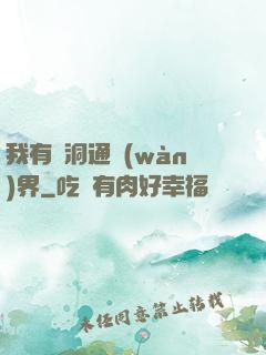 我有蟲洞通萬(wàn)界
