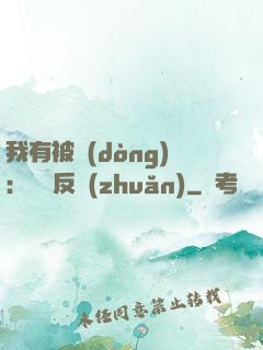 我有被動(dòng)：兩極反轉(zhuǎn)