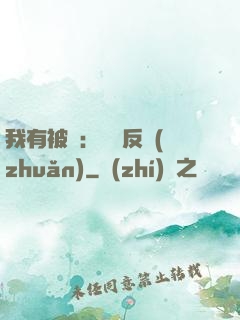 我有被動：兩極反轉(zhuǎn)