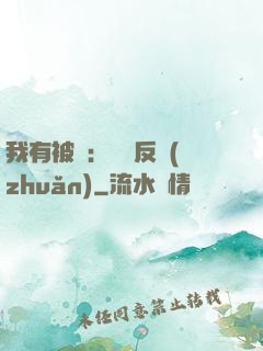 我有被動：兩極反轉(zhuǎn)