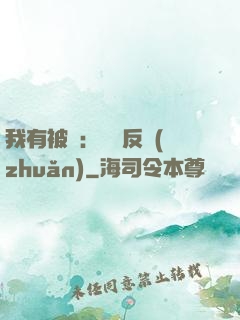 我有被動：兩極反轉(zhuǎn)