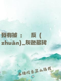 我有被動：兩極反轉(zhuǎn)
