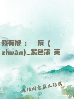 我有被動：兩極反轉(zhuǎn)
